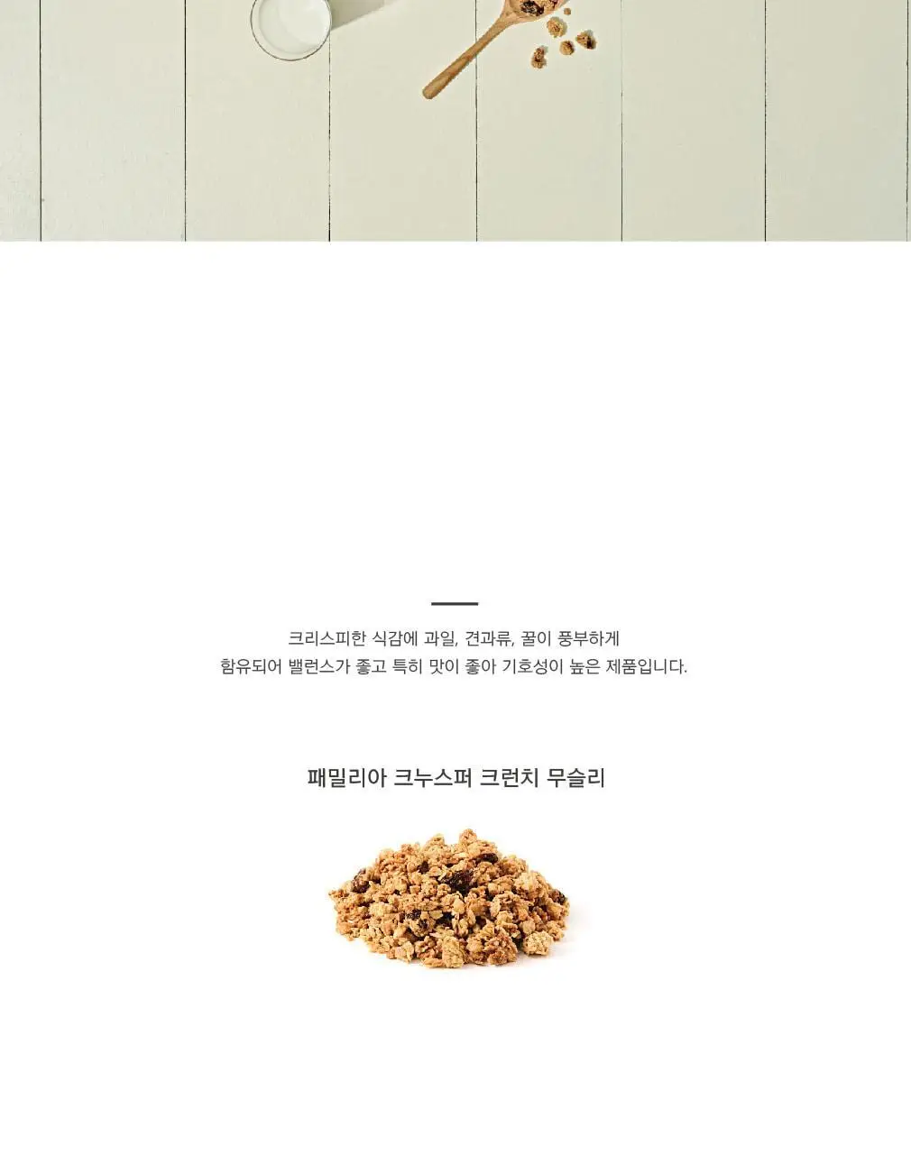패밀리아 크런치 무슬리 500g 크누스퍼 상세페이지 3