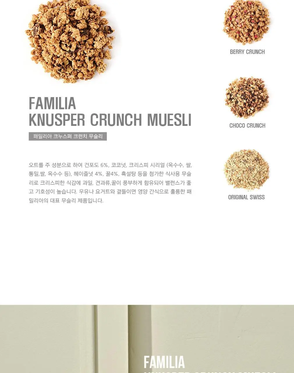 패밀리아 크런치 무슬리 500g 크누스퍼 상세페이지 5