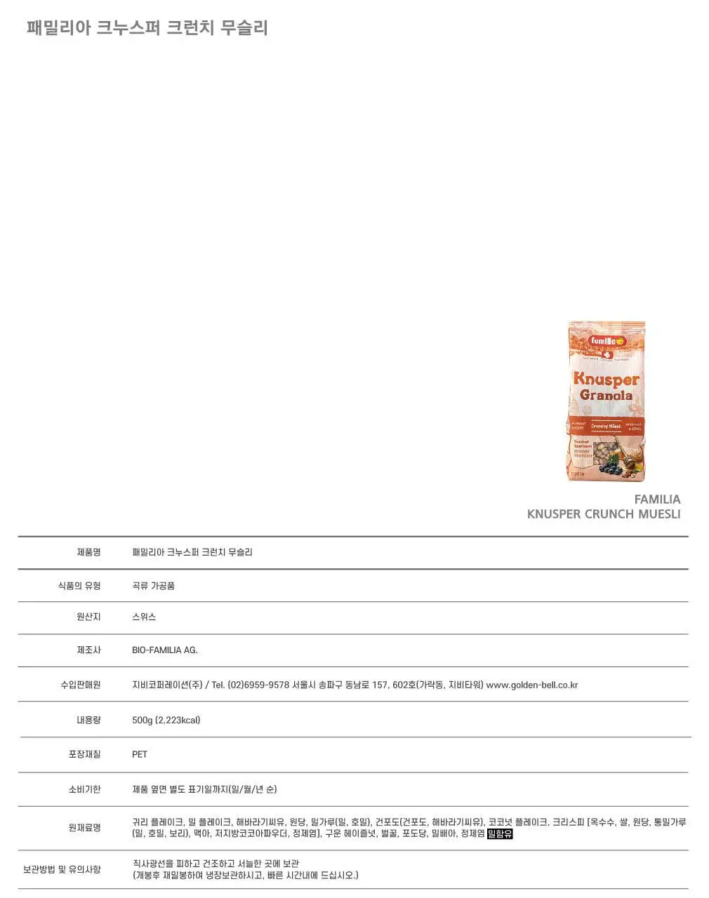 패밀리아 크런치 무슬리 500g 크누스퍼 상세페이지 10
