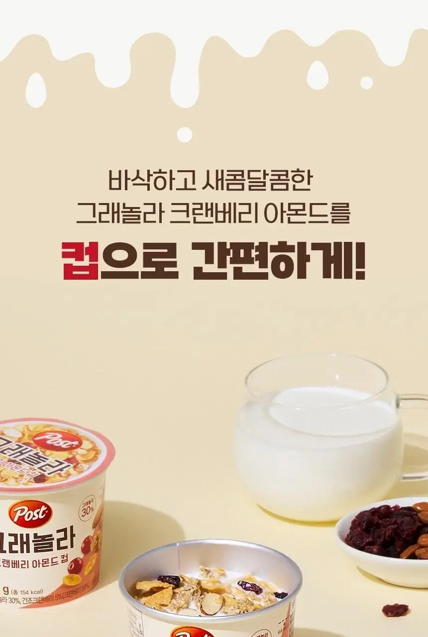 포스트 그래놀라 크랜베리아몬드 컵 37G 상세페이지 4