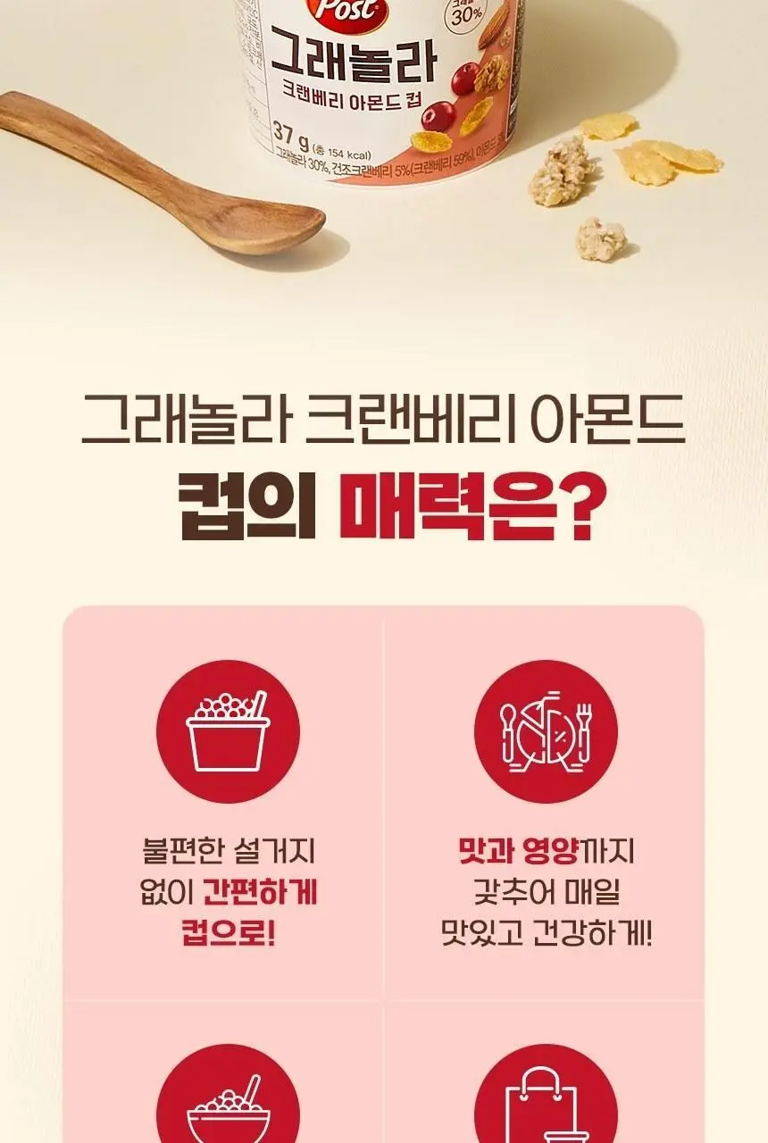 포스트 그래놀라 크랜베리아몬드 컵 37G 상세페이지 5