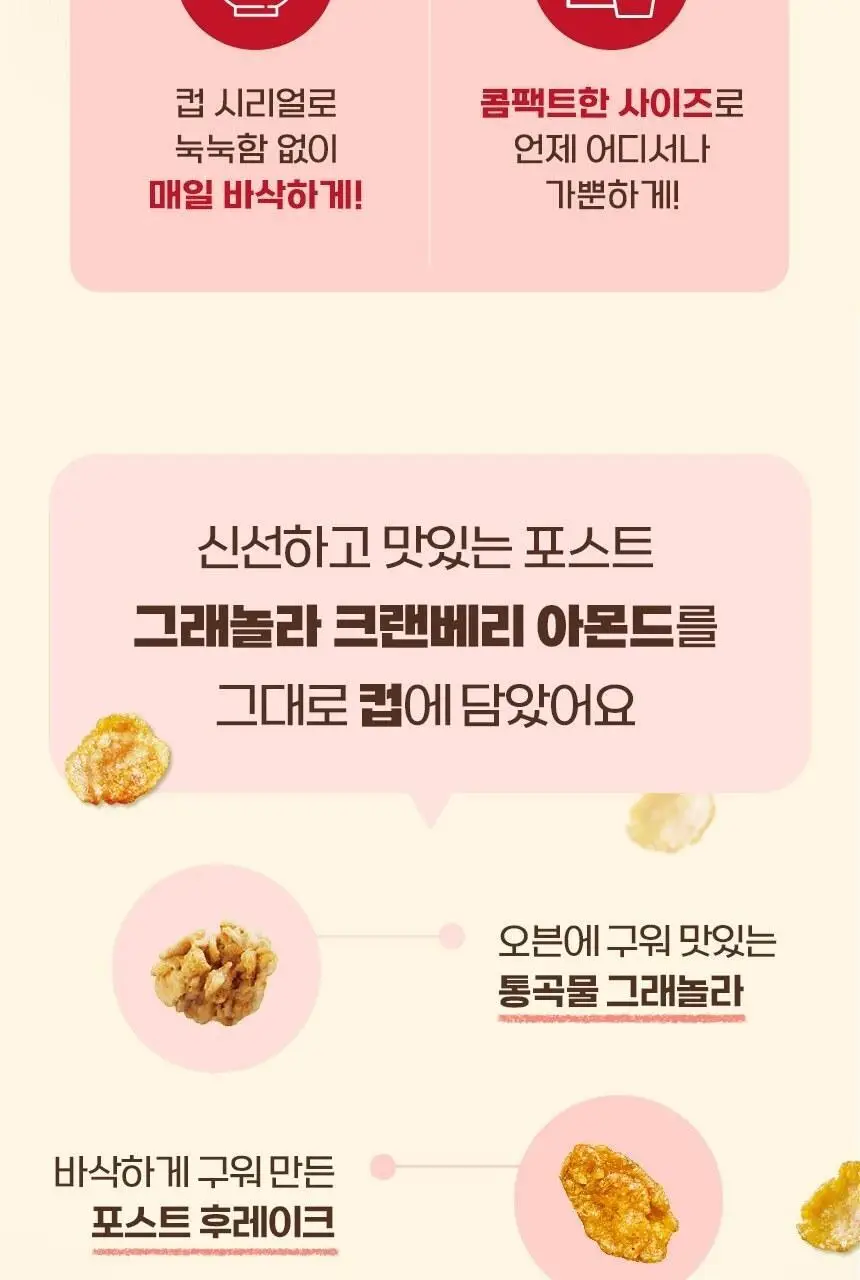 포스트 그래놀라 크랜베리아몬드 컵 37G 상세페이지 6