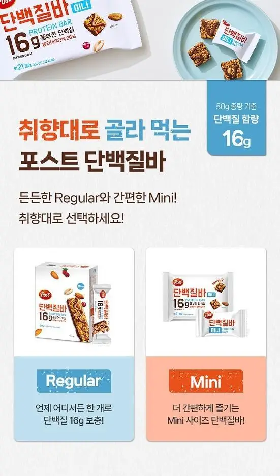 포스트 단백질바 미니 231g (21입) 상세페이지 6