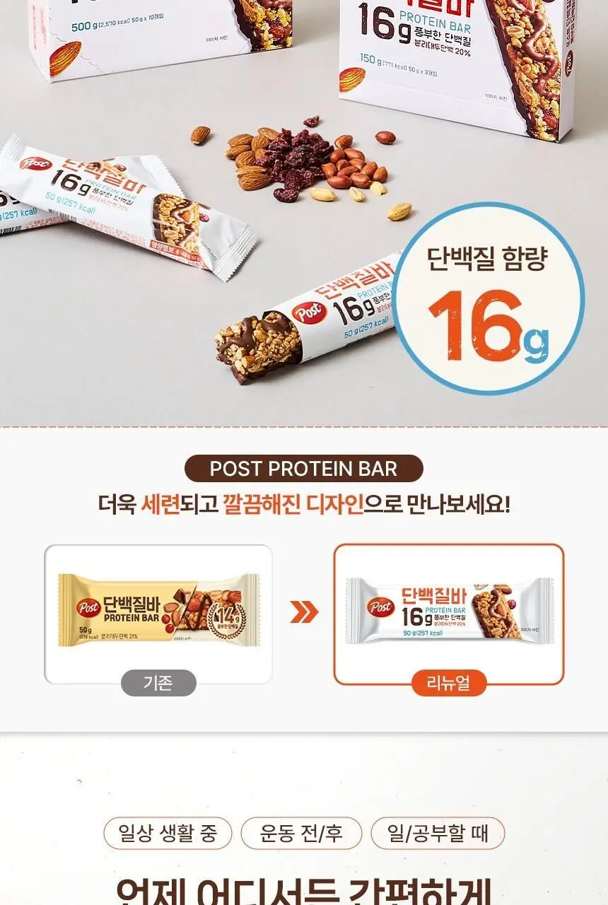 포스트 단백질바 50g 상세페이지 2