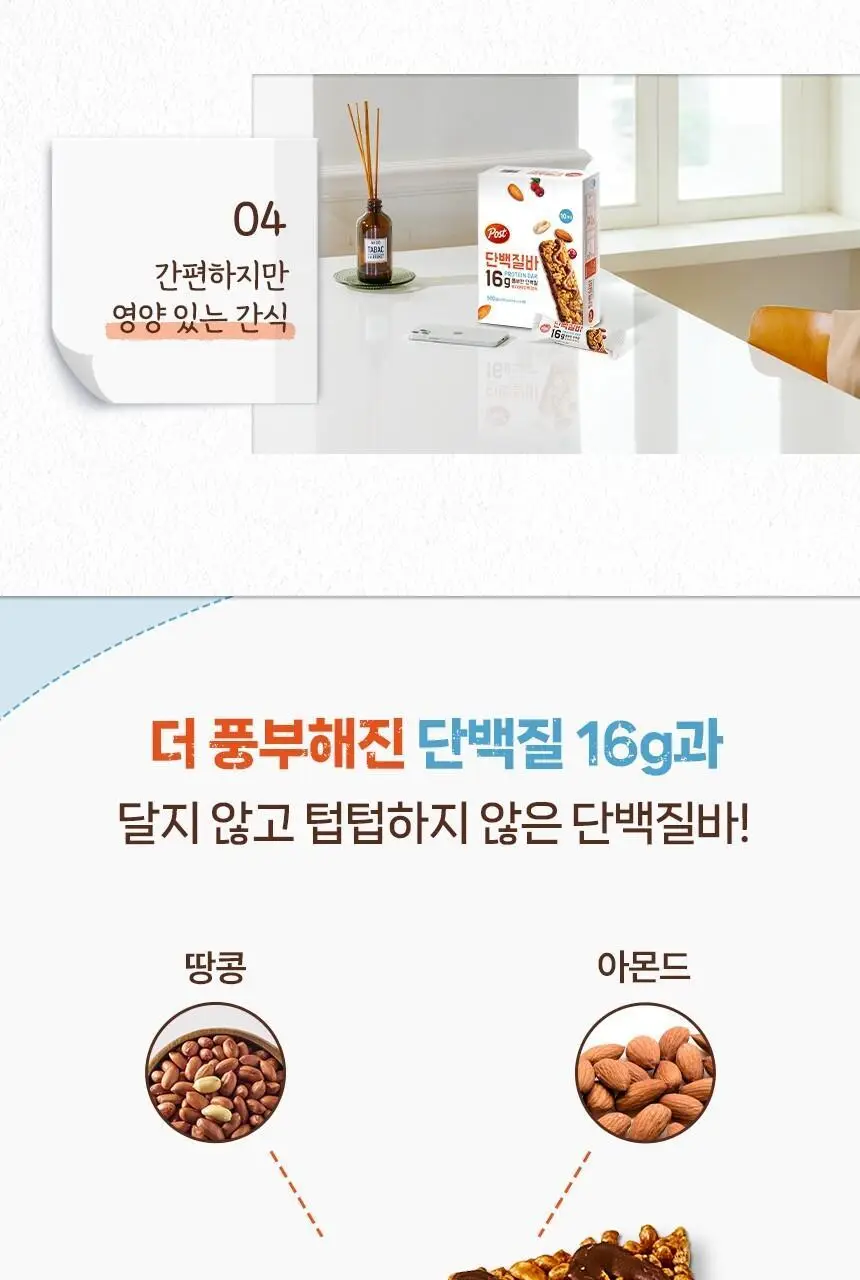 포스트 단백질바 50g 상세페이지 7