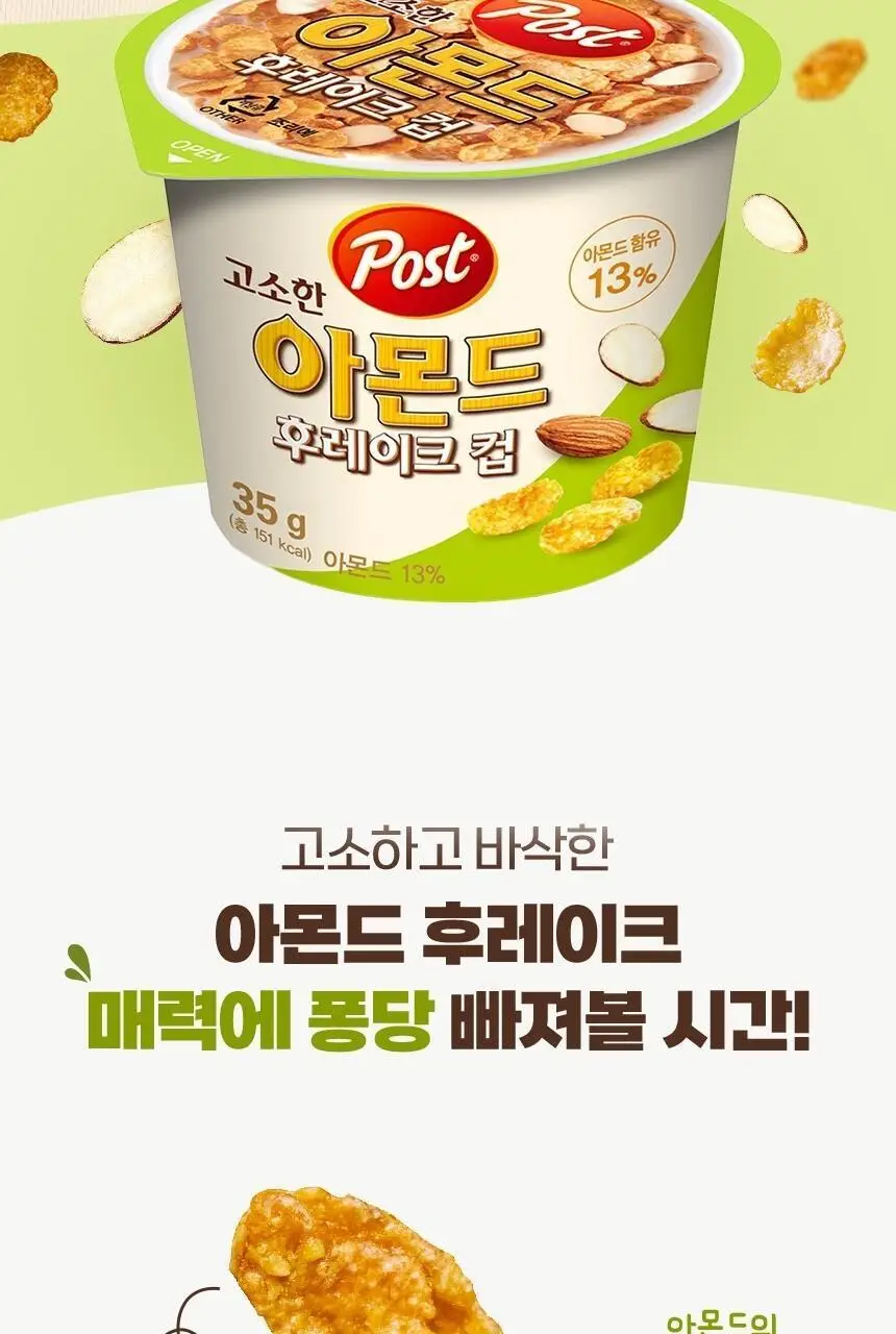 포스트 아몬드후레이크 컵 35G 상세페이지 2