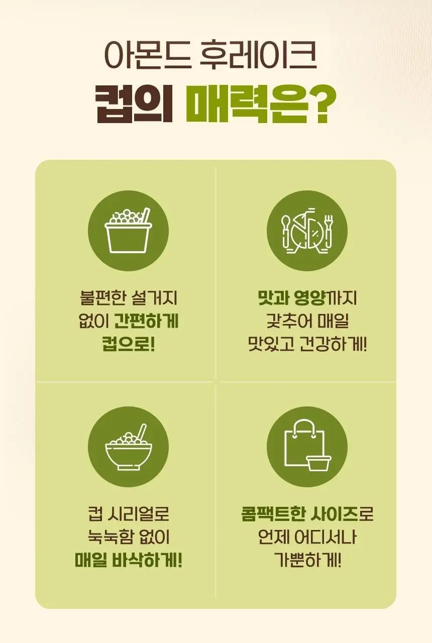 포스트 아몬드후레이크 컵 35G 상세페이지 5