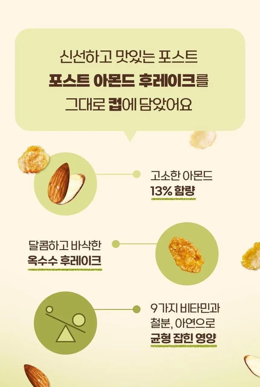 포스트 아몬드후레이크 컵 35G 상세페이지 6