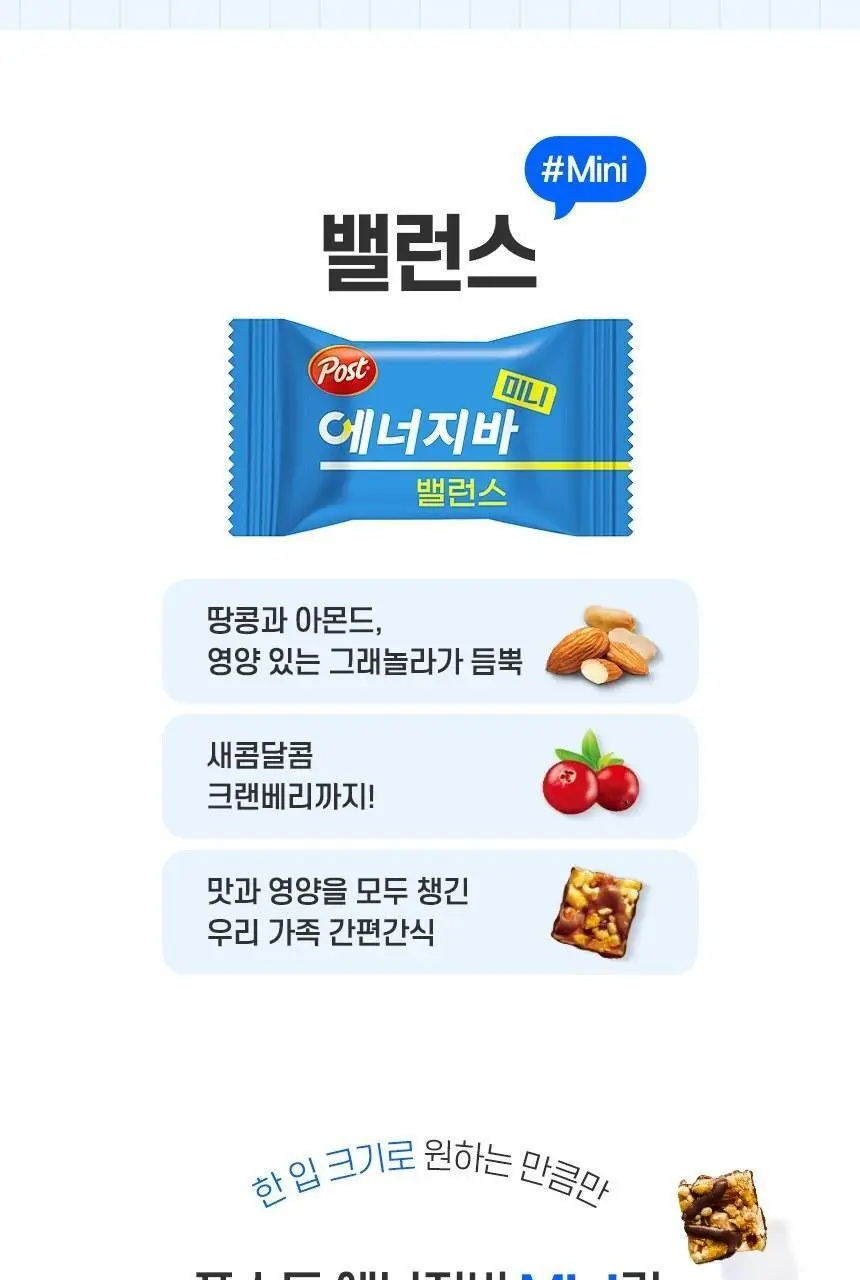 포스트 에너지바 밸런스 미니 231g (21입) 상세페이지 5
