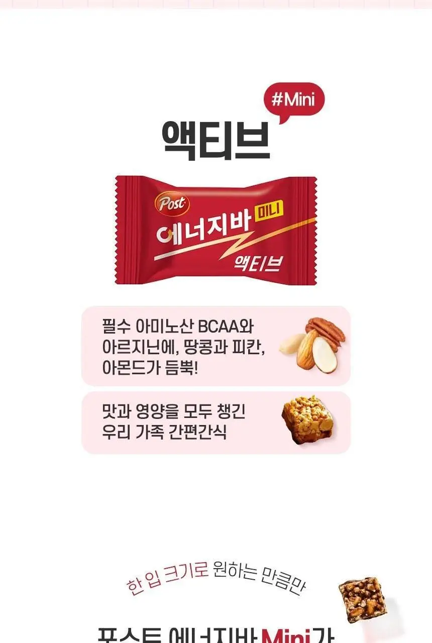 포스트 에너지바 액티브 미니 210g (21입) 상세페이지 5