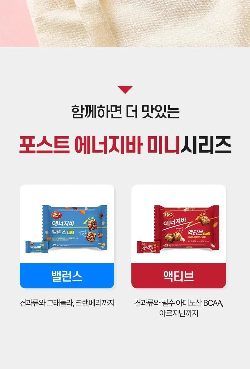 포스트 에너지바 액티브 미니 210g (21입) 상세페이지 10