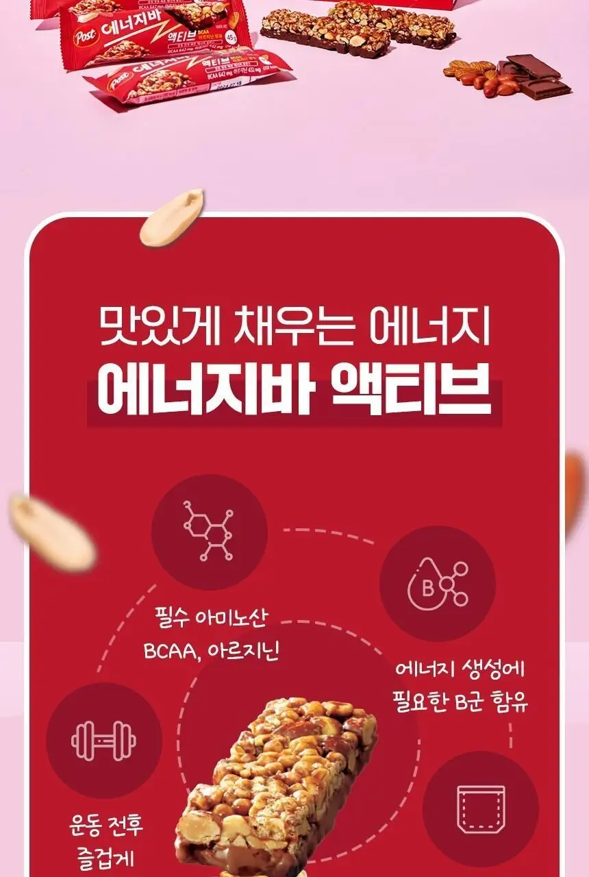 포스트 에너지바 액티브 45g 상세페이지 2