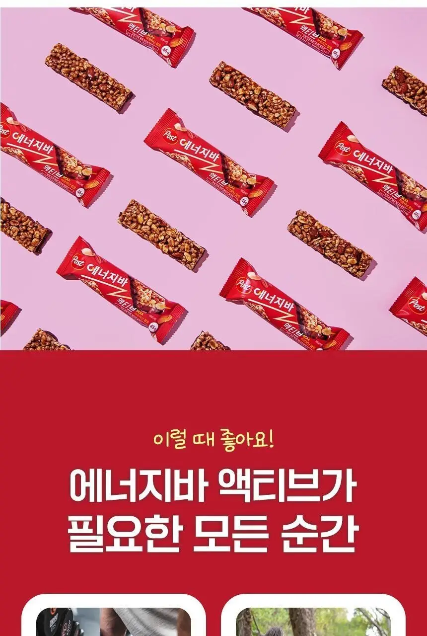 포스트 에너지바 액티브 45g 상세페이지 5