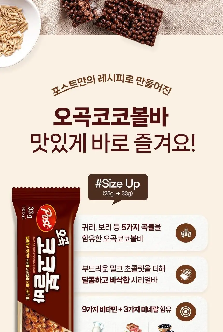 포스트 오곡코코볼바 33g 상세페이지 2