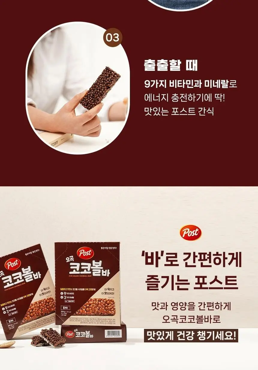 포스트 오곡코코볼바 33g 상세페이지 5