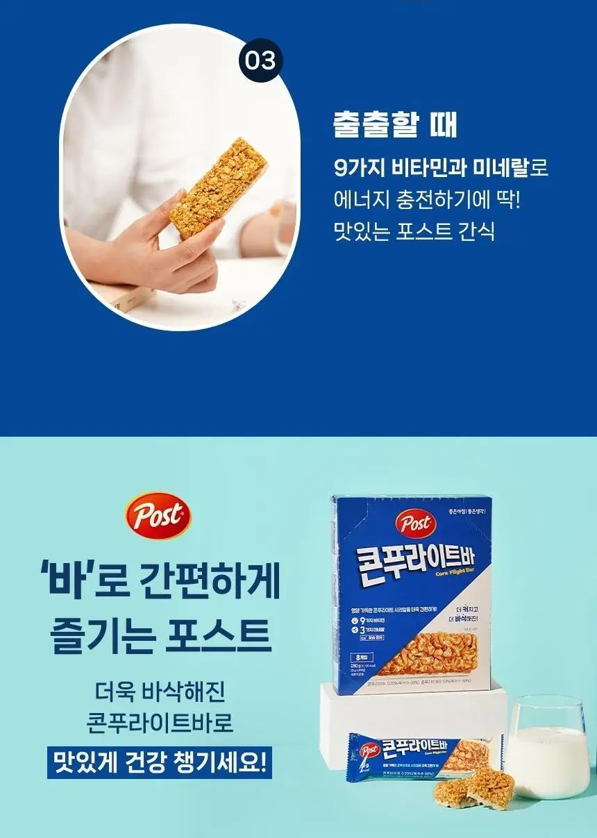 포스트 콘푸라이트바 35g 상세페이지 5
