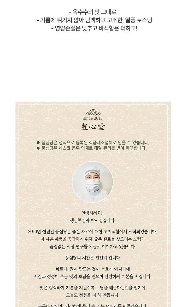 풍심당 바삭바삭 무설탕 옥수수칩 30g 상세페이지 3