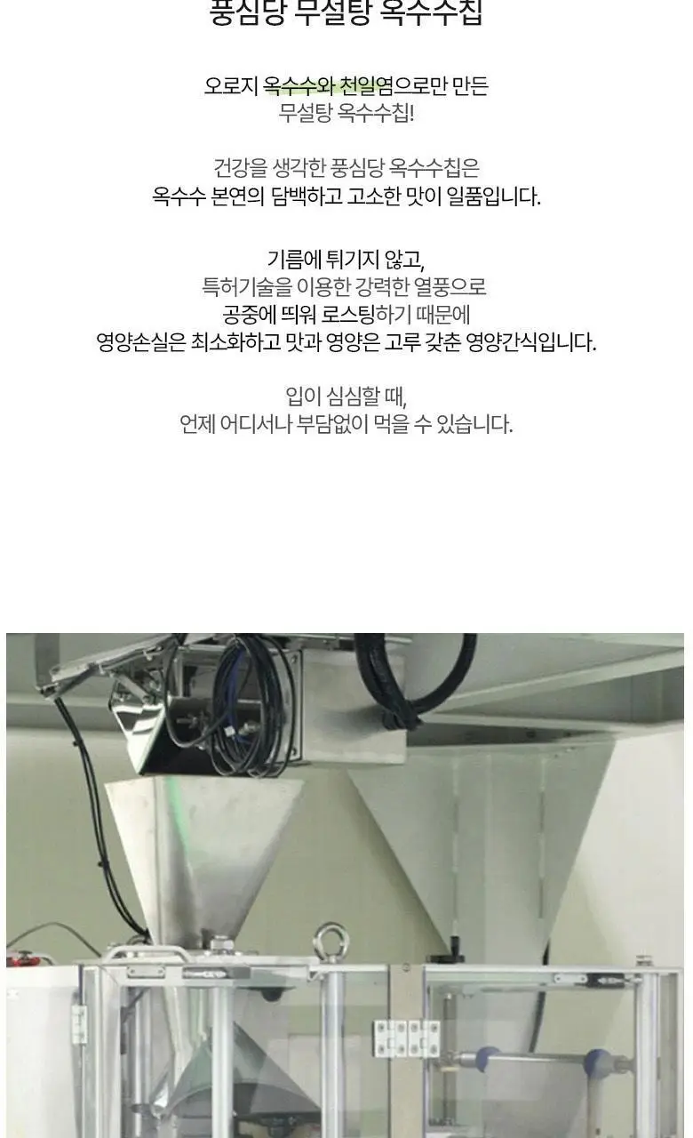 풍심당 바삭바삭 무설탕 옥수수칩 30g 상세페이지 5