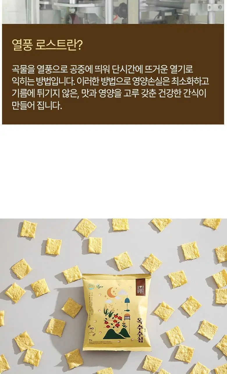 풍심당 바삭바삭 무설탕 옥수수칩 30g 상세페이지 6