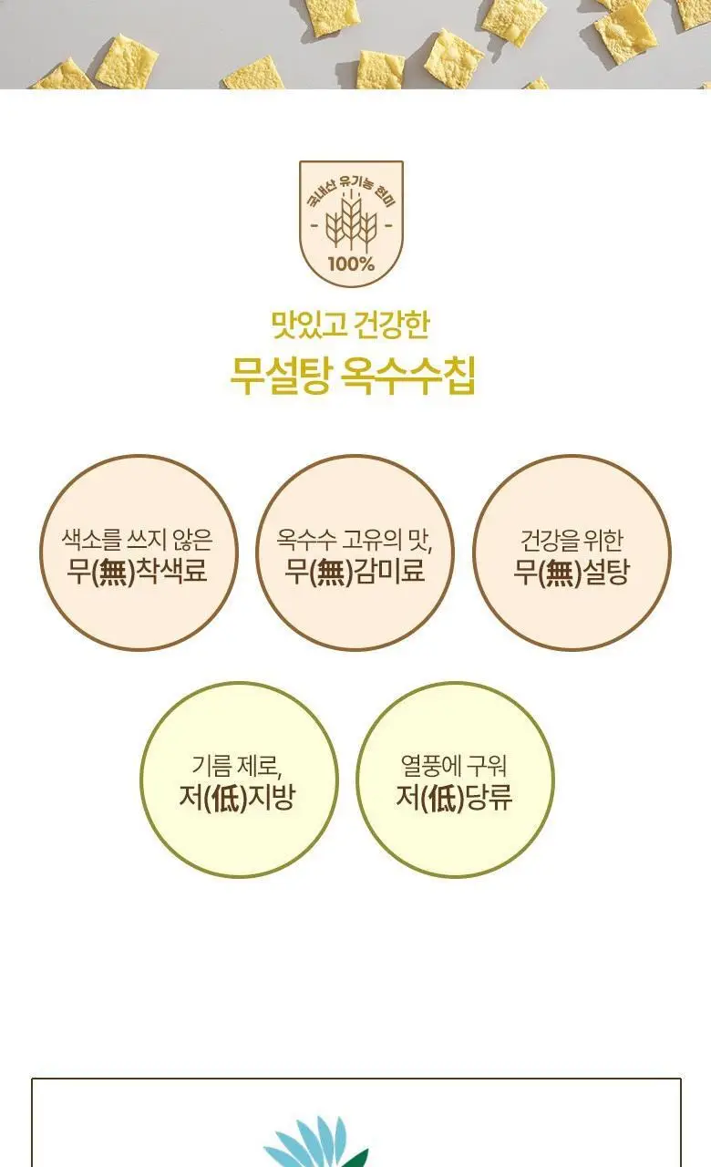 풍심당 바삭바삭 무설탕 옥수수칩 30g 상세페이지 7