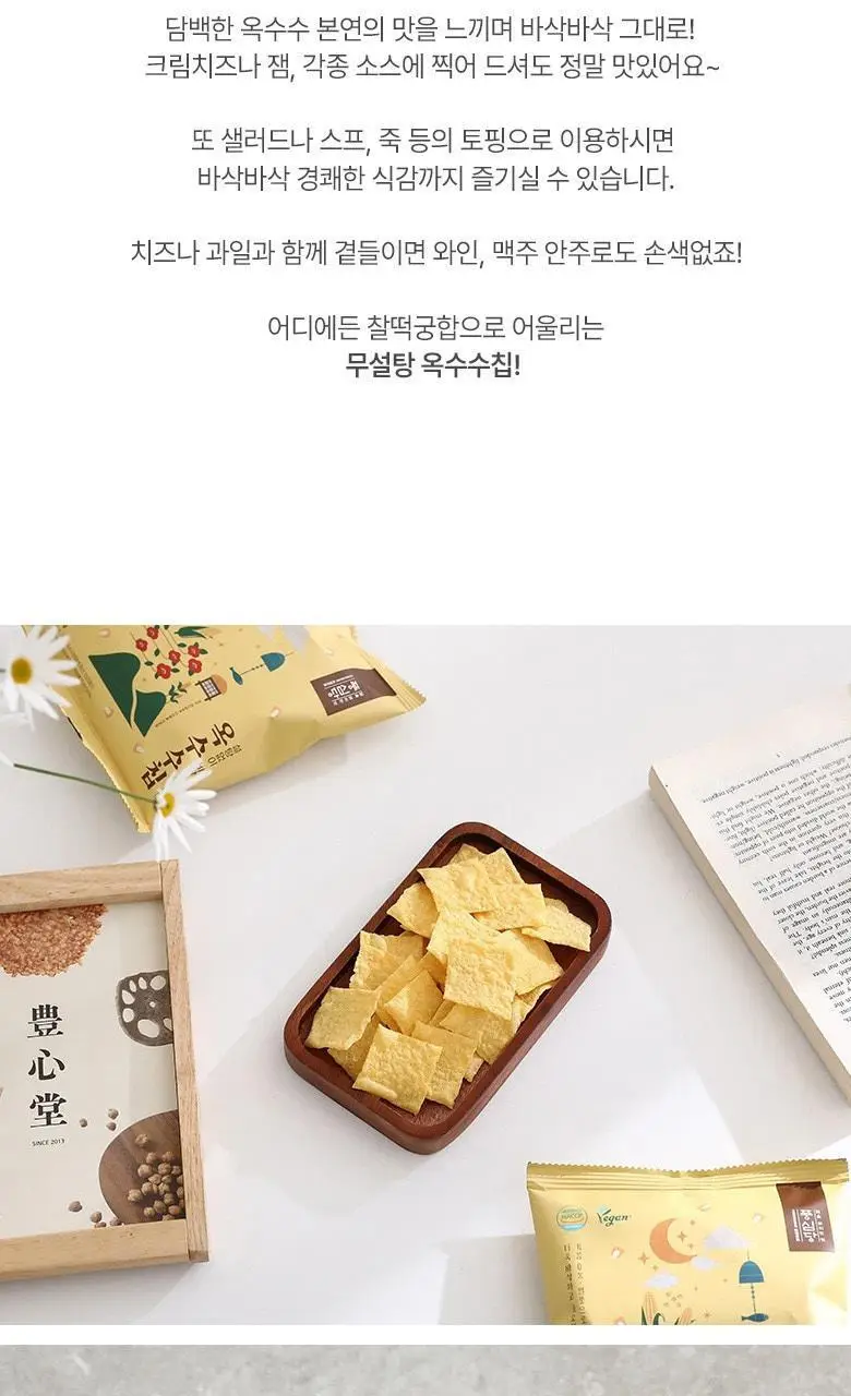 풍심당 바삭바삭 무설탕 옥수수칩 30g 상세페이지 10