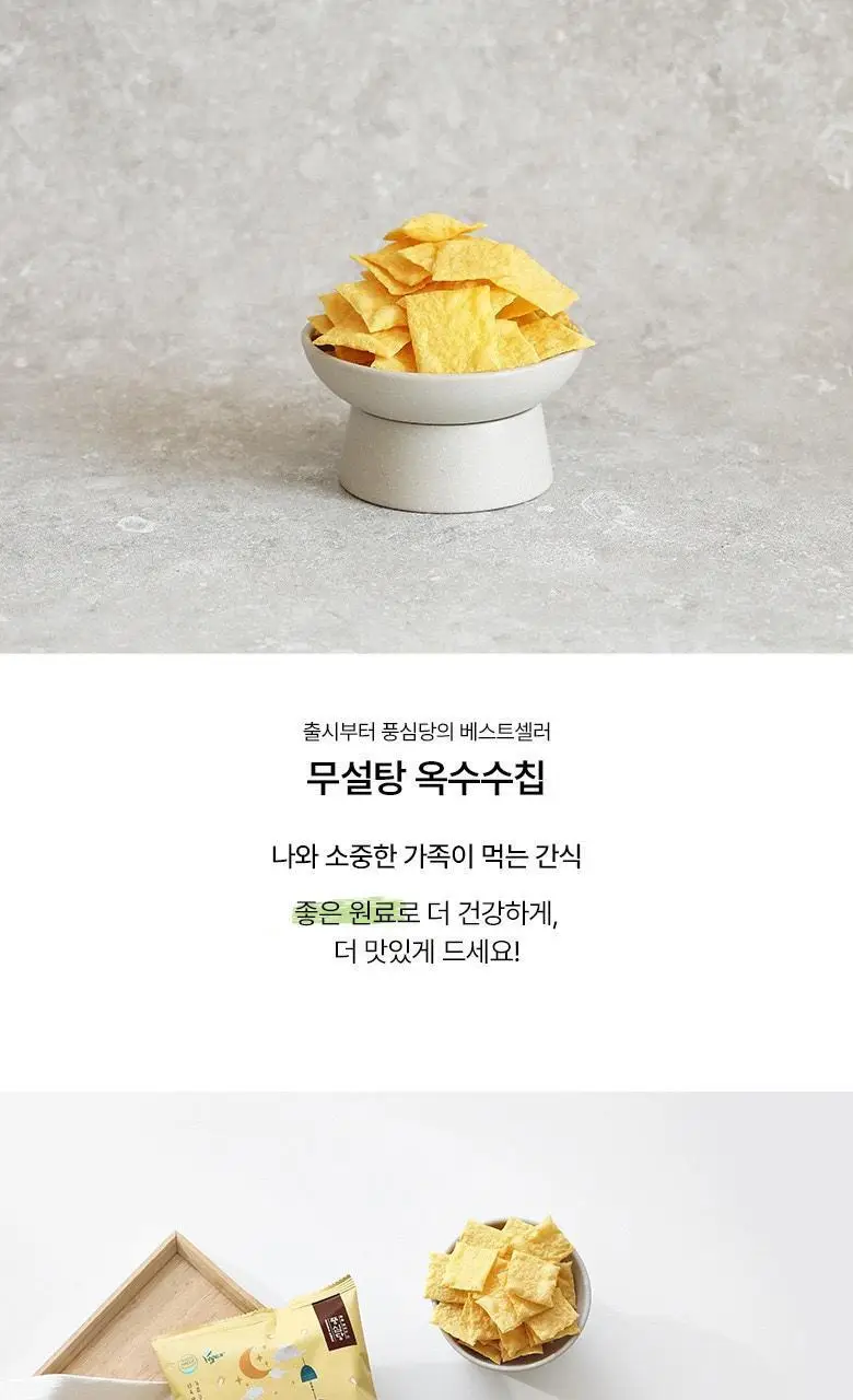 풍심당 바삭바삭 무설탕 옥수수칩 30g 상세페이지 11
