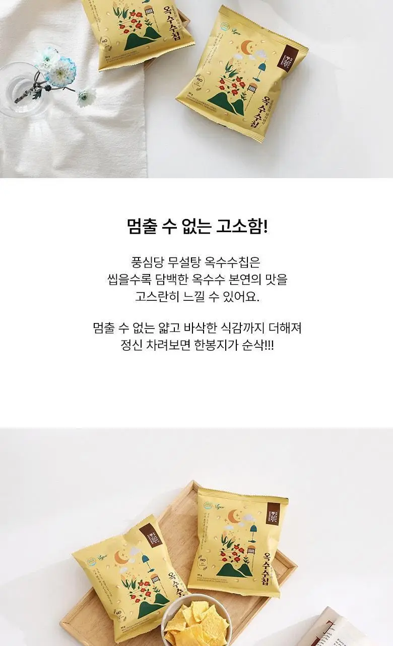 풍심당 바삭바삭 무설탕 옥수수칩 30g 상세페이지 12