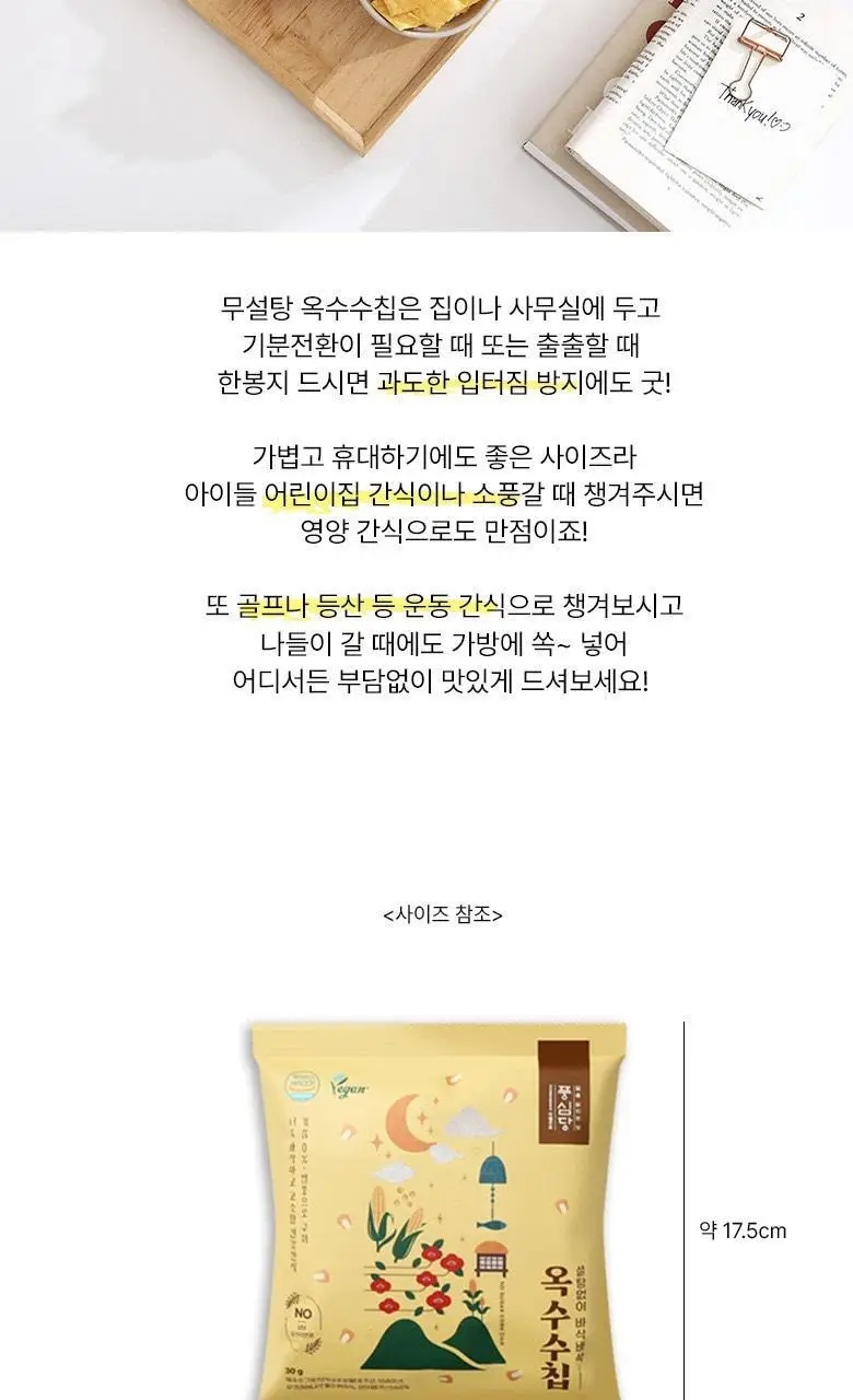 풍심당 바삭바삭 무설탕 옥수수칩 30g 상세페이지 13