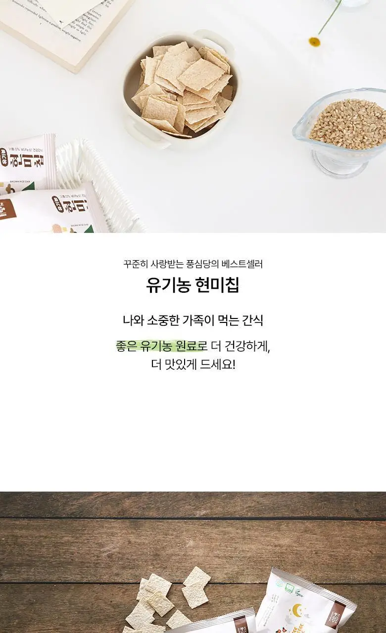 풍심당 유기농 현미칩 30g 상세페이지 11