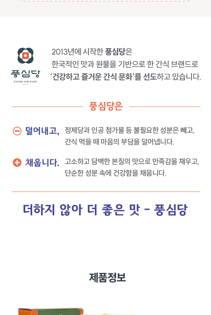 풍심당 호롱칩 현미귀리곤약 누룽지칩 20개입 상세페이지 5