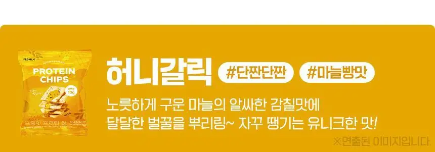 프롬잇 프로틴칩 6종 택1 (칠리바베큐,어니언랜치,허니갈릭,콘소메,콰트로치즈,명란마요) 상세페이지 17