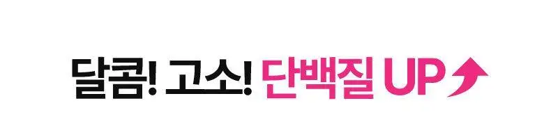 플라이밀 단백질 바 크런치 40g 다크초코 / 화이트초코 2종 상세페이지 4