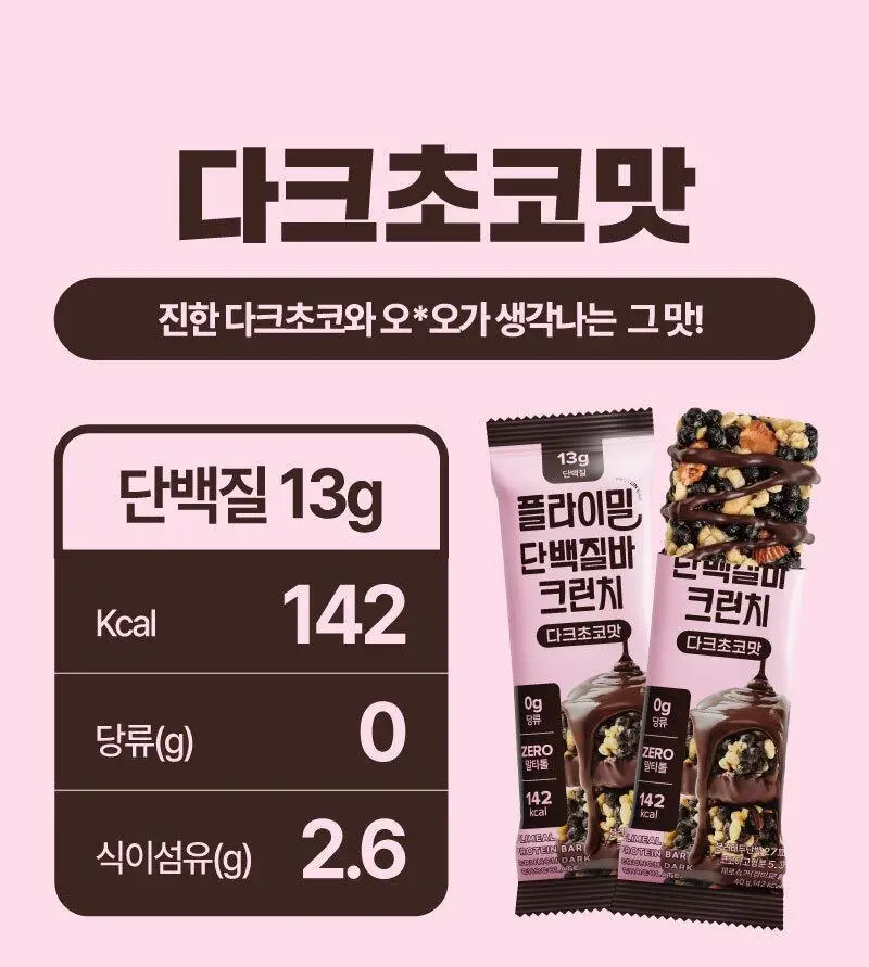 플라이밀 단백질 바 크런치 40g 다크초코 / 화이트초코 2종 상세페이지 8