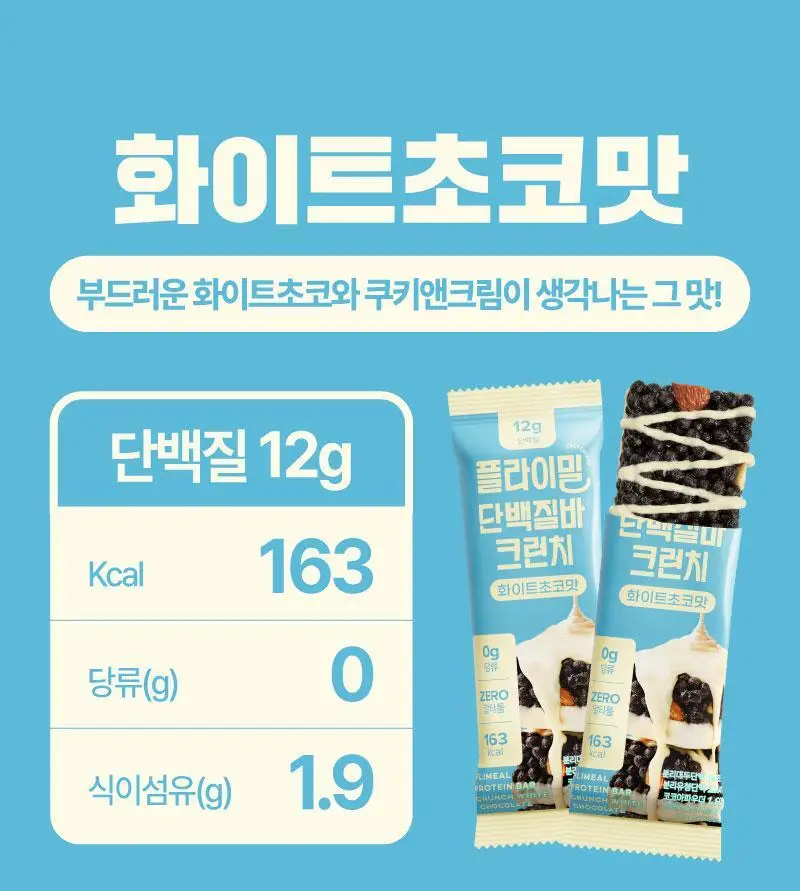 플라이밀 단백질 바 크런치 40g 다크초코 / 화이트초코 2종 상세페이지 9