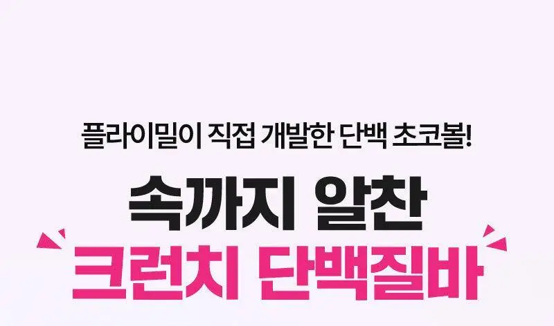 플라이밀 단백질 바 크런치 40g 다크초코 / 화이트초코 2종 상세페이지 10