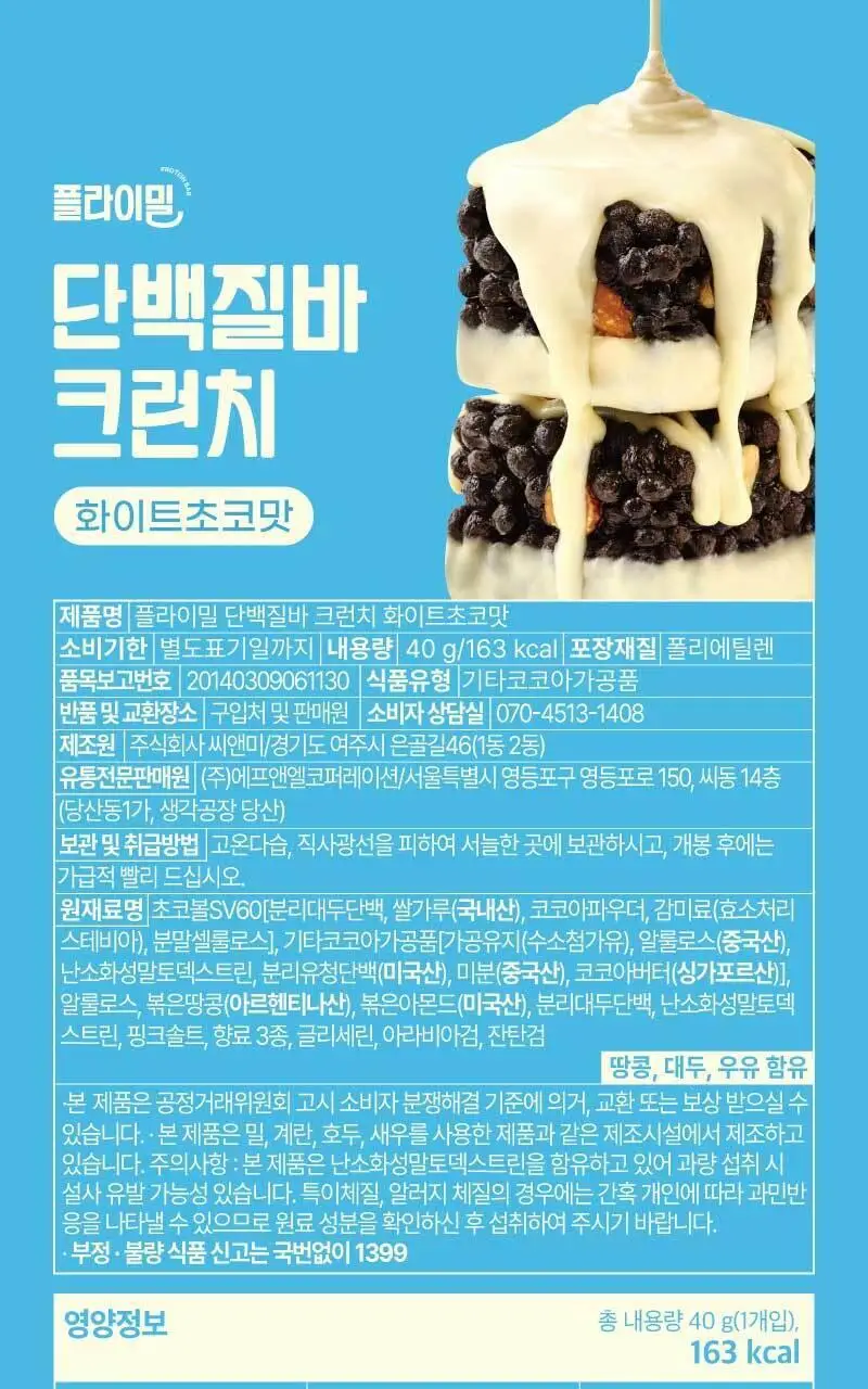 플라이밀 단백질 바 크런치 40g 다크초코 / 화이트초코 2종 상세페이지 27