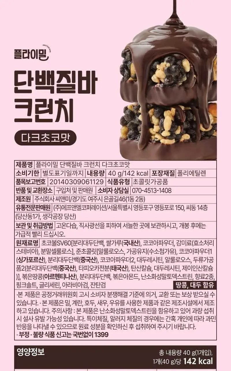플라이밀 단백질 바 크런치 40g 다크초코 / 화이트초코 2종 상세페이지 29