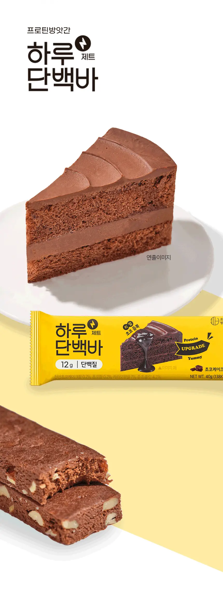 하루단백바 제트 피넛버터 앤 초코맛 40g 상세페이지 2