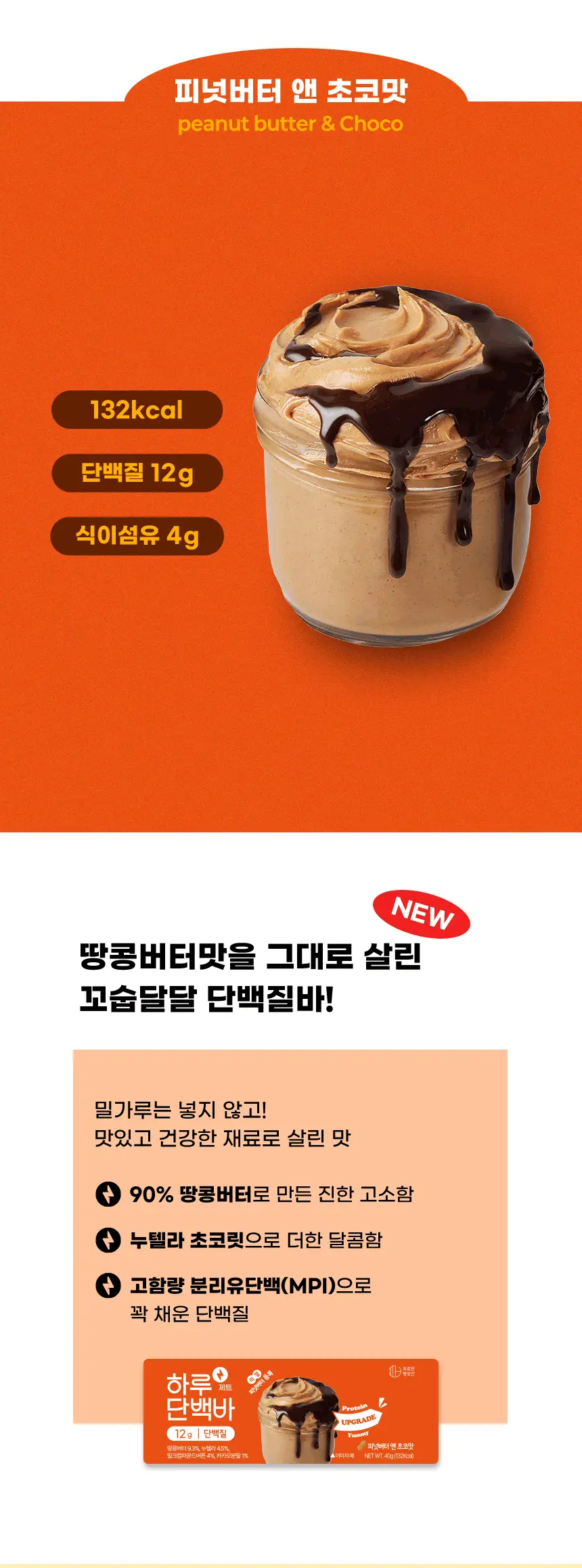 하루단백바 제트 피넛버터 앤 초코맛 40g 상세페이지 6