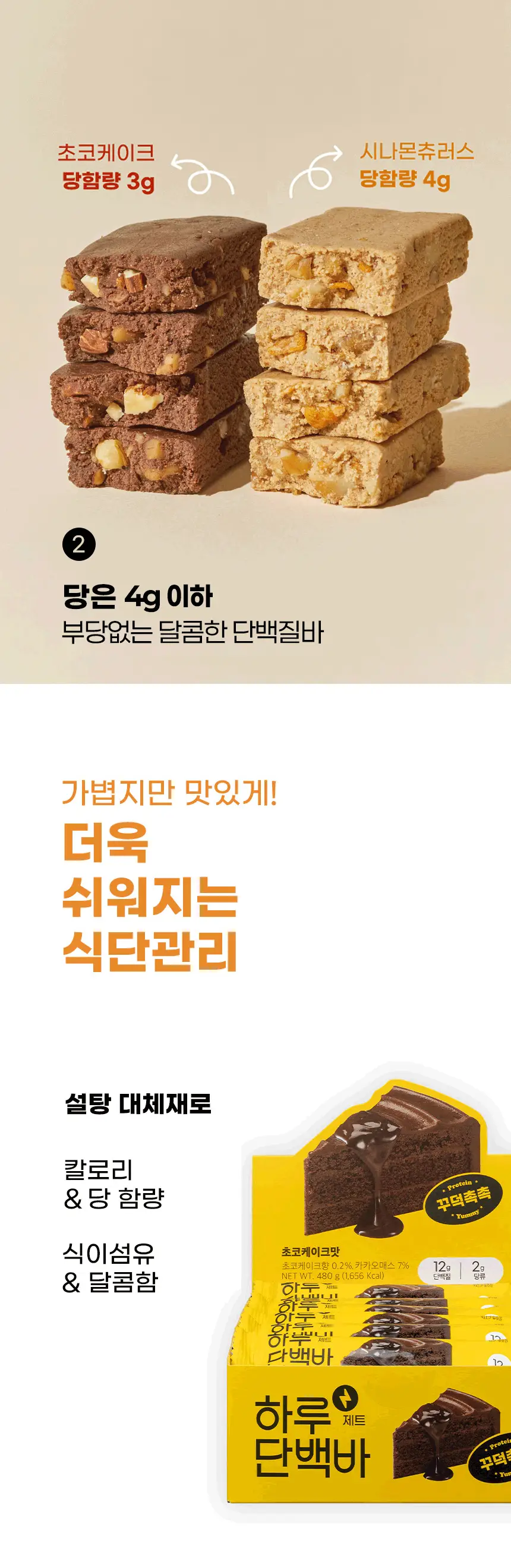 하루단백바 제트 피넛버터 앤 초코맛 40g 상세페이지 8
