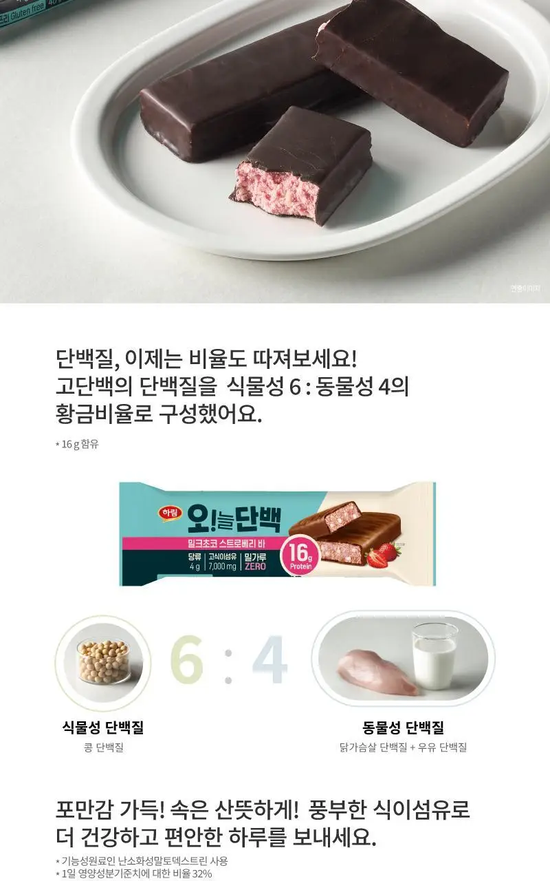 하림 오늘단백 단백질바 12팩 4종 택 1 (치즈케이크/스트로베리/카라멜/피스타치오) 상세페이지 18