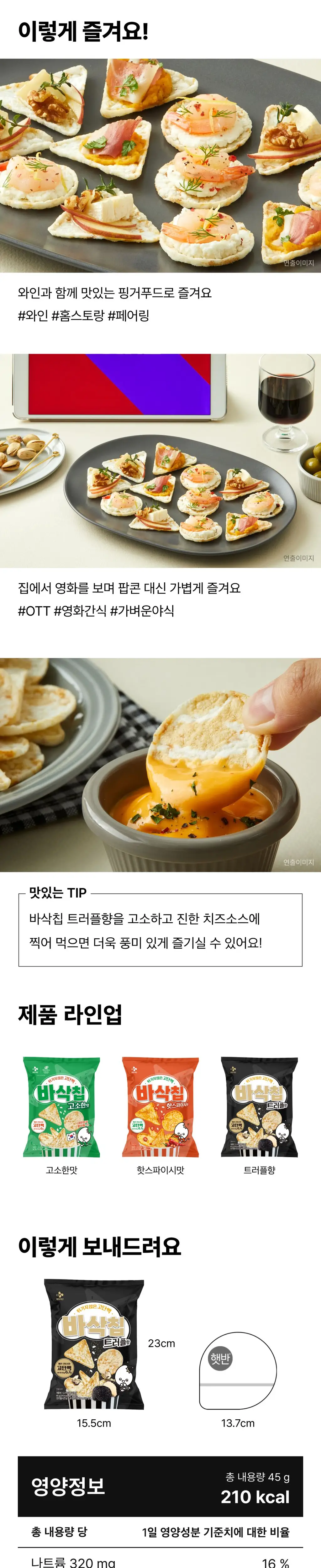 EXCYCLE 바삭칩 트러플 45g 12개입 상세페이지 5