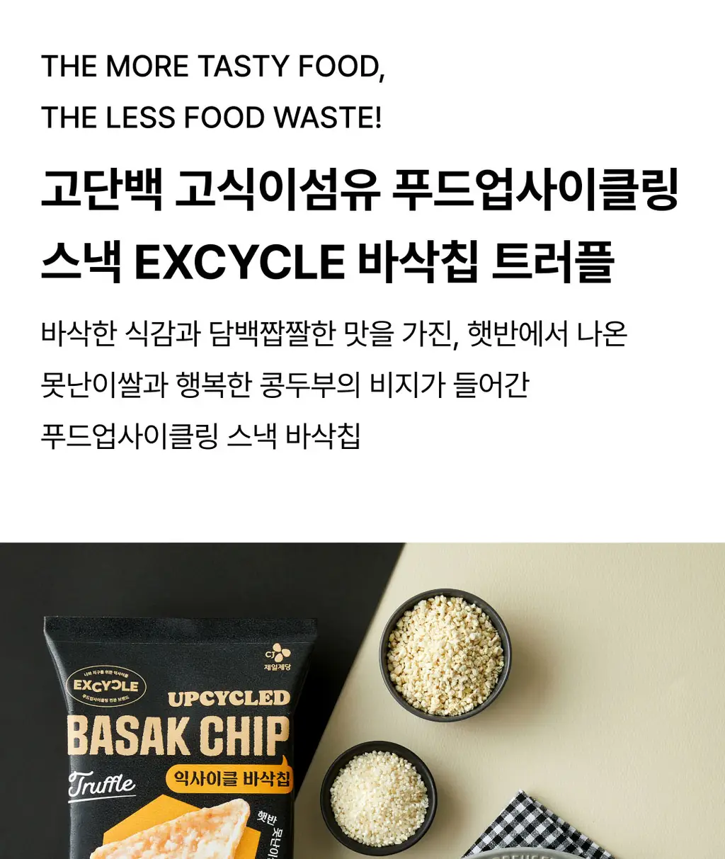 EXCYCLE 바삭칩 트러플 45g 상세페이지 4