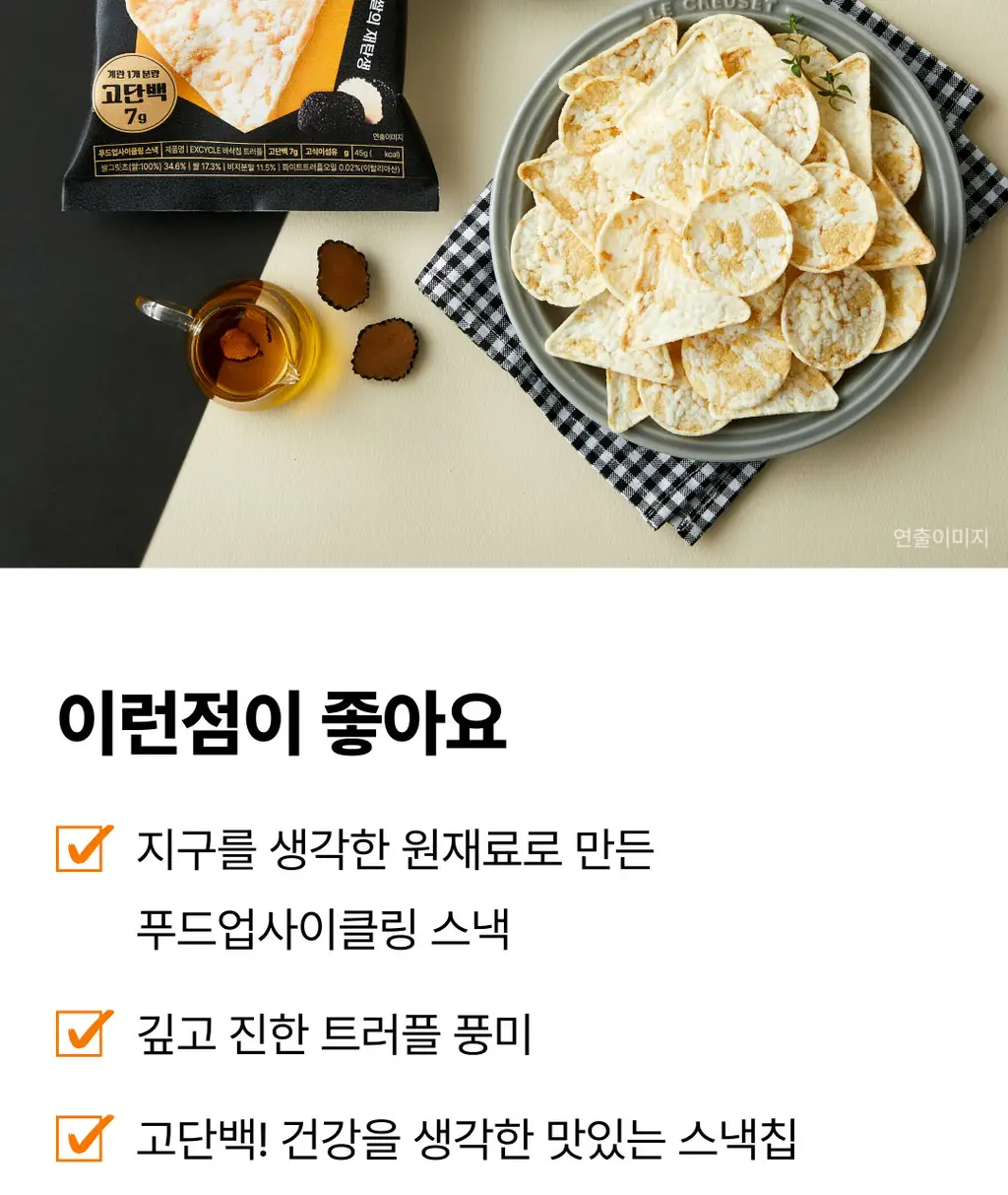 EXCYCLE 바삭칩 트러플 45g 상세페이지 5