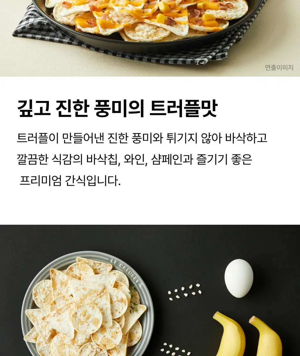 EXCYCLE 바삭칩 트러플 45g 상세페이지 10