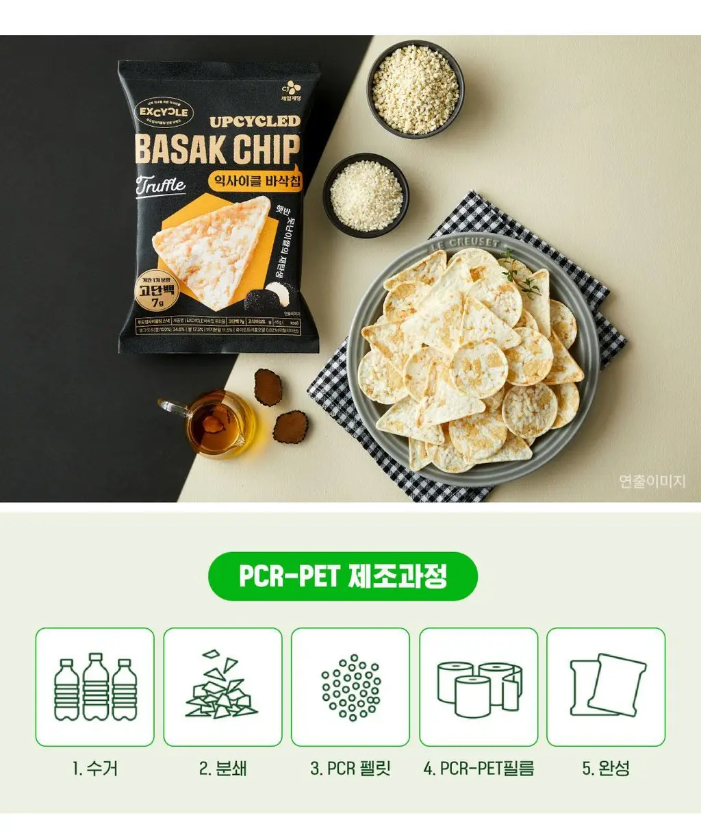 EXCYCLE 바삭칩 트러플 45g 상세페이지 12