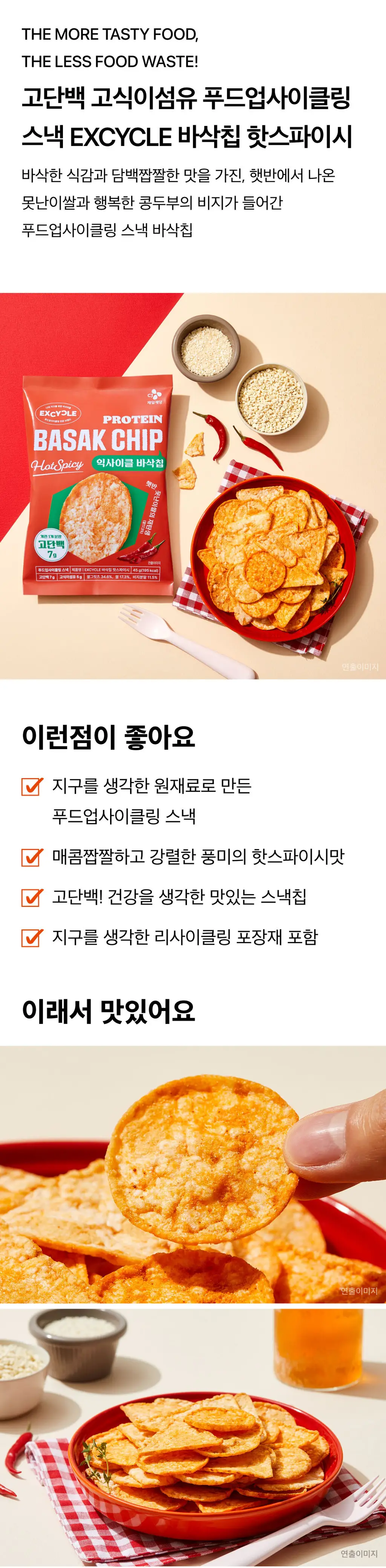 EXCYCLE 바삭칩 핫스파이시 45g 상세페이지 2