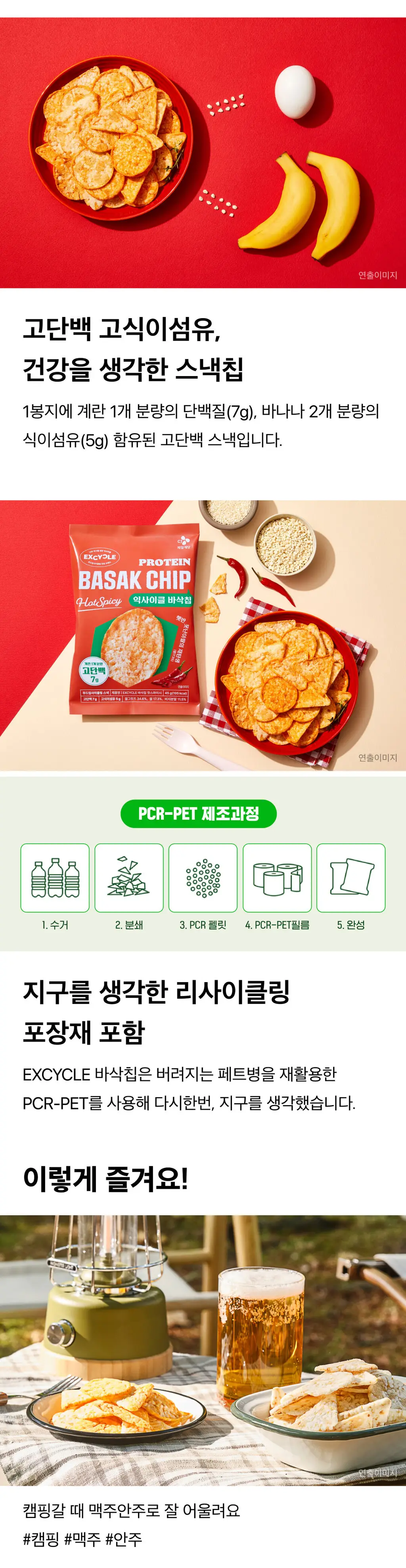 EXCYCLE 바삭칩 핫스파이시 45g 상세페이지 4