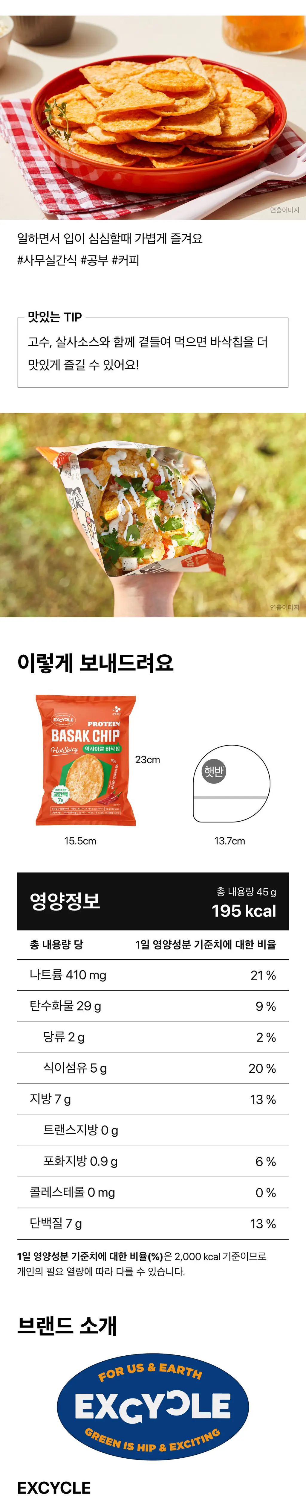 EXCYCLE 바삭칩 핫스파이시 45g 상세페이지 5