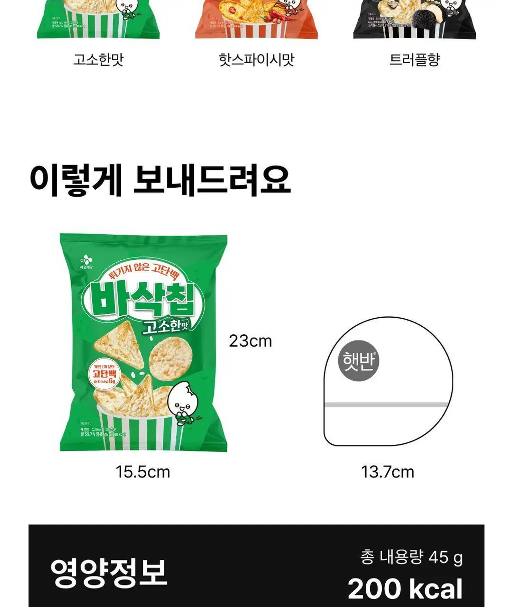 EXCYCLE 바삭칩 45g 12개입 (오리지널 6개+트러플 6개) 상세페이지 12
